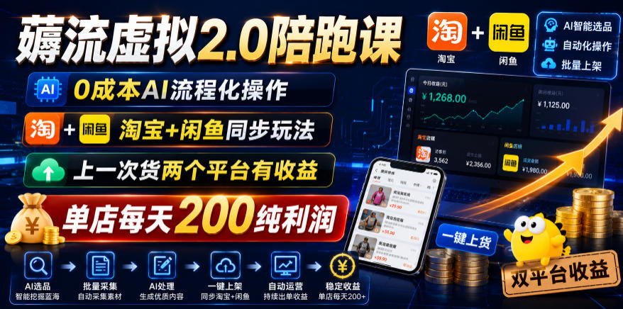薅流虚拟2.0陪跑课,0成本AI流程化操作,淘宝+闲鱼同步玩法,上一次货两个平台有收益,单店每天200纯利润-小艾项目网