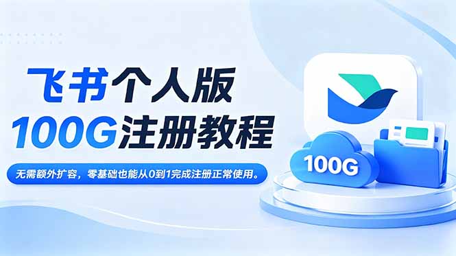 飞书个人版100G注册教程,无需额外扩容，零基础也能从0到1完成注册正常使用。-小艾项目网