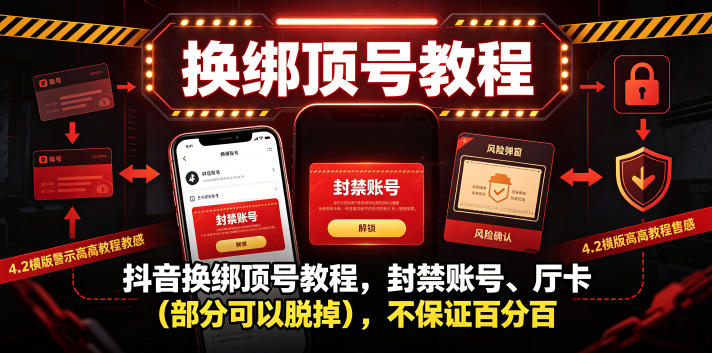 抖音换绑顶号教程,封禁账号、Ting卡(部分可以脱掉),不保证百分百-小艾项目网