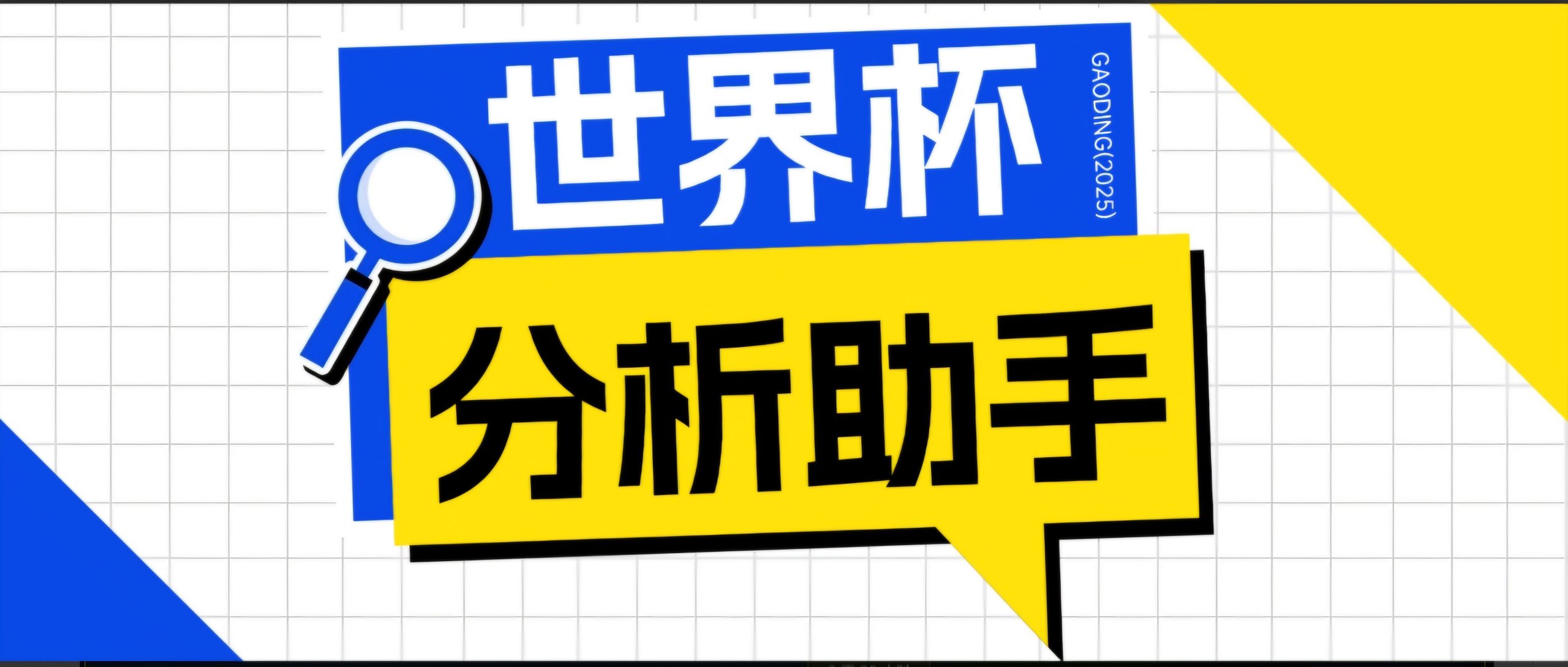 2026美加墨世界杯及各大联赛分析脚本，号称胜率百分之90以上【预测助手+使用教程】-小艾项目网