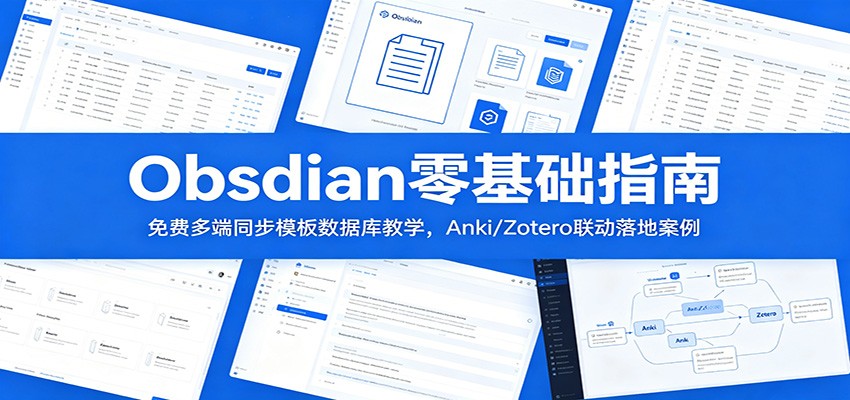 Obsidian零基础指南:免费多端同步模板数据库教学,Anki/Zotero联动落地案例-小艾项目网