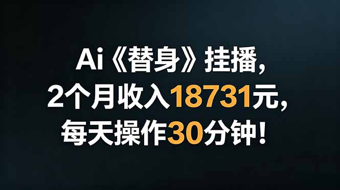 Ai替身挂播,2个月收入18731元,每天操作30分钟!-小艾项目网