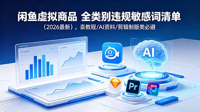 闲鱼虚拟商品 全类别违规敏感词清单(2026最新-小艾项目网
