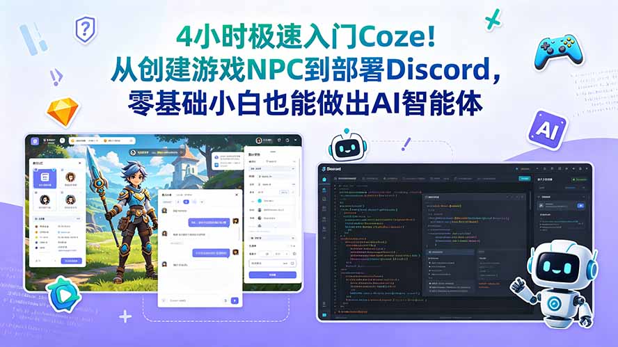 4小时极速入门Coze！从创建游戏NPC到部署Discord，零基础小白也能做出AI智能体-小艾项目网