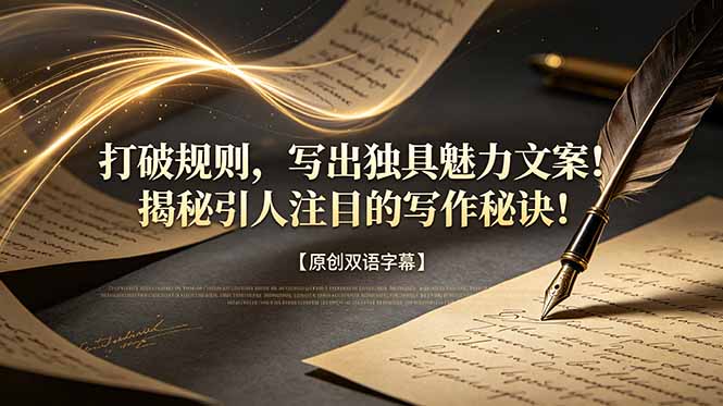 打破规则，写出独具魅力文案！揭秘引人注目的写作秘诀！【原创双语字幕】-小艾项目网