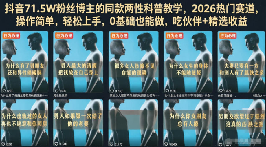 抖音71.5W粉丝博主的同款两性科普教学，2026热门赛道，操作简单，轻松上手，0基础也能做，吃伙伴+精选收益-小艾项目网
