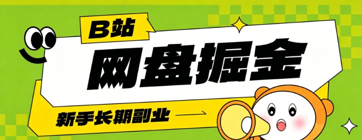 B站低成本网盘掘金副业,轻资产长久运营,月收益轻松1000+流量持续复利-小艾项目网