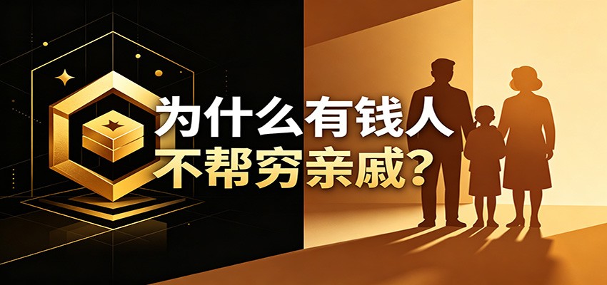 某公众号付费文章：《从8个维度来解释为什么有钱人不帮穷亲戚》-小艾项目网