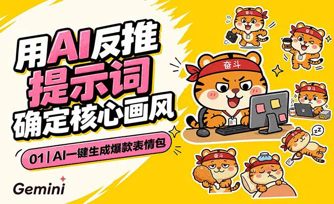 AI一键生成爆款表情包：反推提示词+角色设定+动态技巧，适配微信抖音小红书-小艾项目网