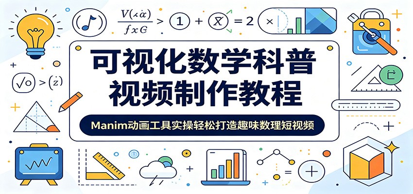 可视化数学科普视频制作教程:Manim动画工具实操轻松打造趣味数理短视频-小艾项目网
