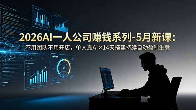 2026AI一人公司(OPC-小艾项目网