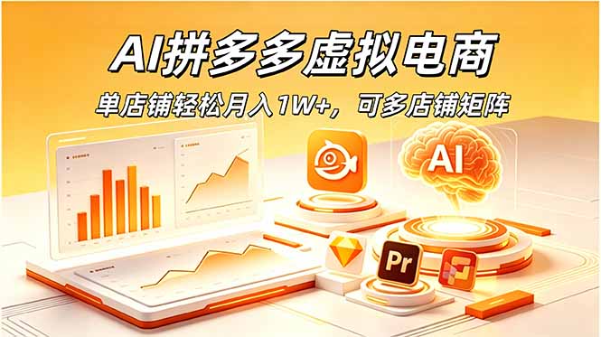 AI拼多多虚拟电商,单店铺轻松月入1W+,可多店铺矩阵-小艾项目网