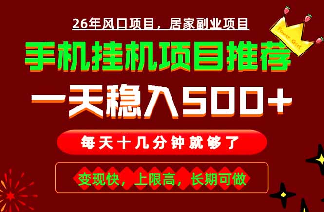 实战落地项目首推!手机挂机掘金,每天十几分钟,轻松日入500+,长期稳定!-小艾项目网