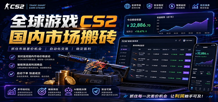 全球游戏CS2国内市场自动云搬砖,只需手机操作,简单易上手,日入300+-小艾项目网