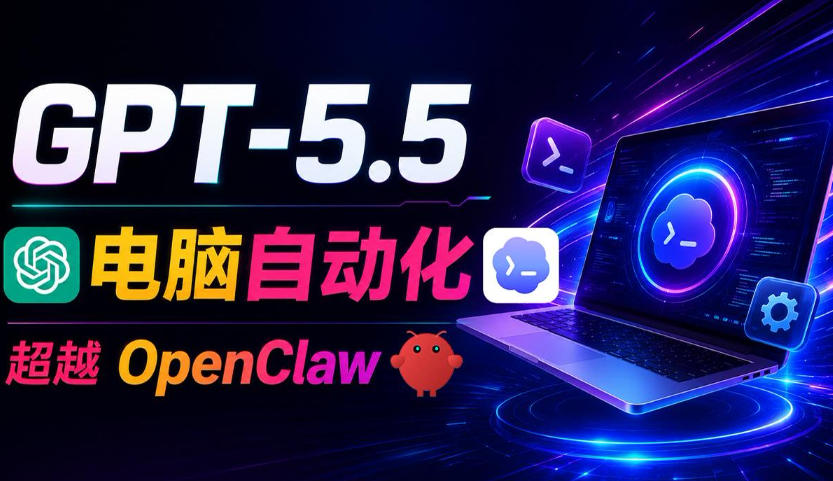 GPT-5.5+Codex全自动操控电脑和浏览器!彻底取代OpenClaw+Hermes Agent,实现高效率自动化工作-小艾项目网