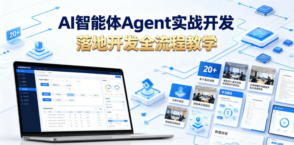 AI智能体Agent实战开发，覆盖20+真实场景的智能体开发实战，从基础概念到落地开发全流程教学-小艾项目网