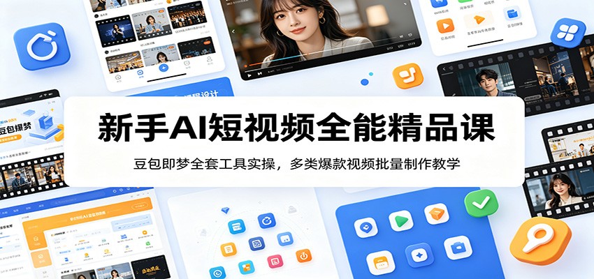 新手AI短视频全能精品课：豆包即梦全套工具实操，多类爆款视频批量制作教学-天韵资源网