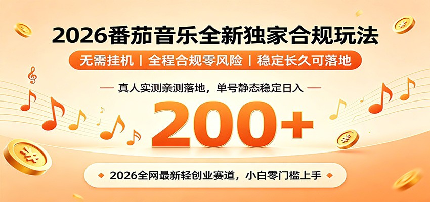 番茄音乐2026最新独家玩法 不挂机不违规 单号实测落地日收200+-小艾项目网