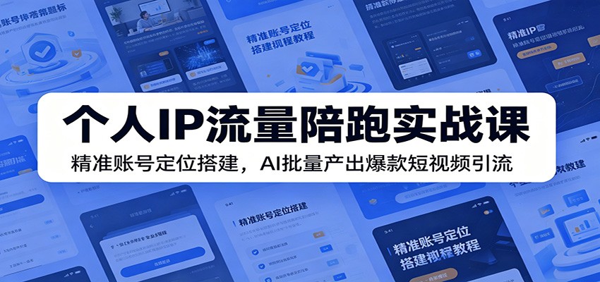 个人IP流量陪跑实战课:精准账号定位搭建,AI批量产出爆款短视频引流-小艾项目网