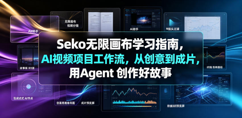 Seko无限画布学习指南,AI视频项目工作流,从创意到成片,用Agent 创作好故事-小艾项目网