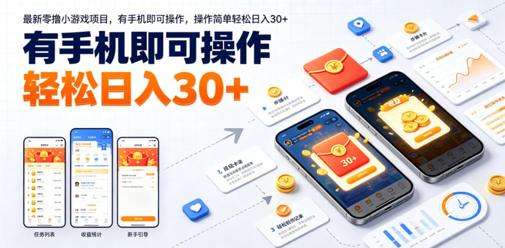 最新零撸小游戏项目，有手机即可操作，操作简单轻松日入30+-小艾项目网