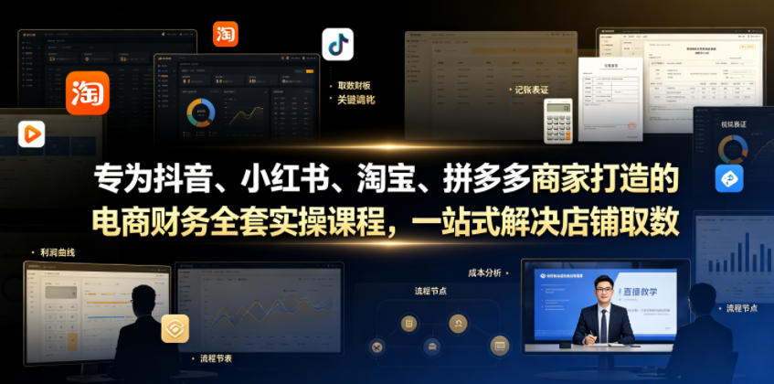 专为抖音、小红书、淘宝、拼多多商家打造的电商财务全套实操课程,一站式解决店铺取数、记账、报税全流程难题-小艾项目网