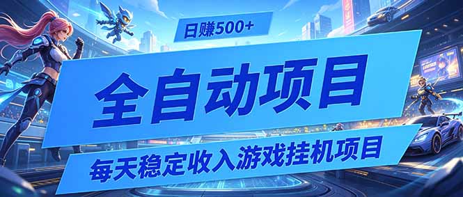 每天稳定收入的游戏挂机项目,0基础小白解放双手,日赚500+【揭秘】-小艾项目网
