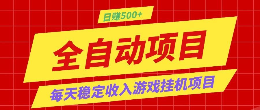 打造长期稳定盈利游戏搬砖，收益1000+，最简单得网赚项目！-小艾项目网