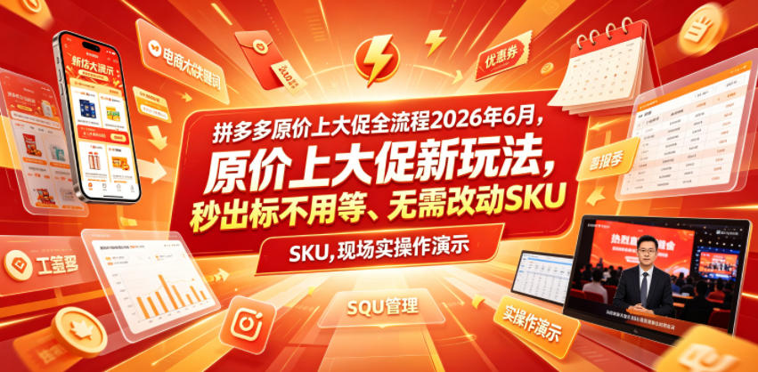 拼多多原价上大促全流程,原价上大促新玩法,秒出标不用等、无需改动SKU,现场实操演示(2026年6月)-小艾项目网