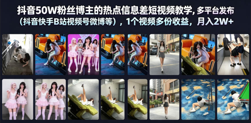 抖音50W粉丝博主的热点信息差教学,多平台发布(抖音快手B站视频号微博等),1个视频多份收益,月入2W+-小艾项目网