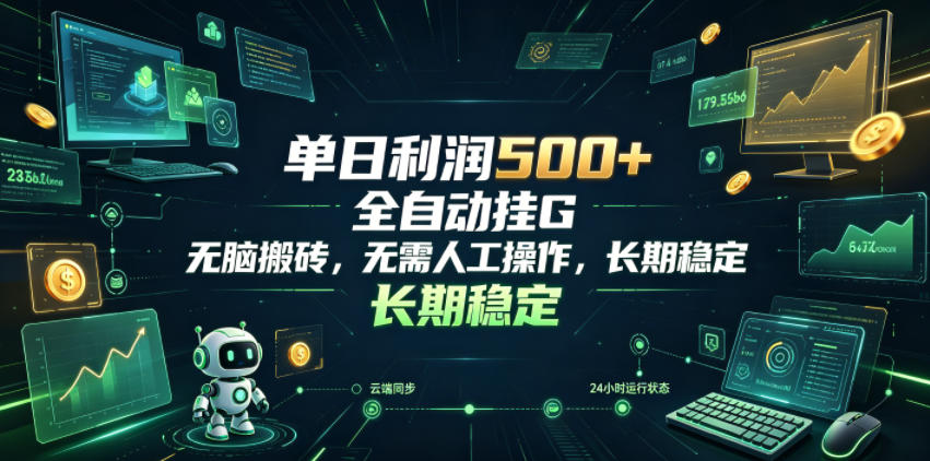 单日利润500+,游戏软件全自动挂G,无脑搬砖,无需人工操作,长期稳定【揭秘】-小艾项目网