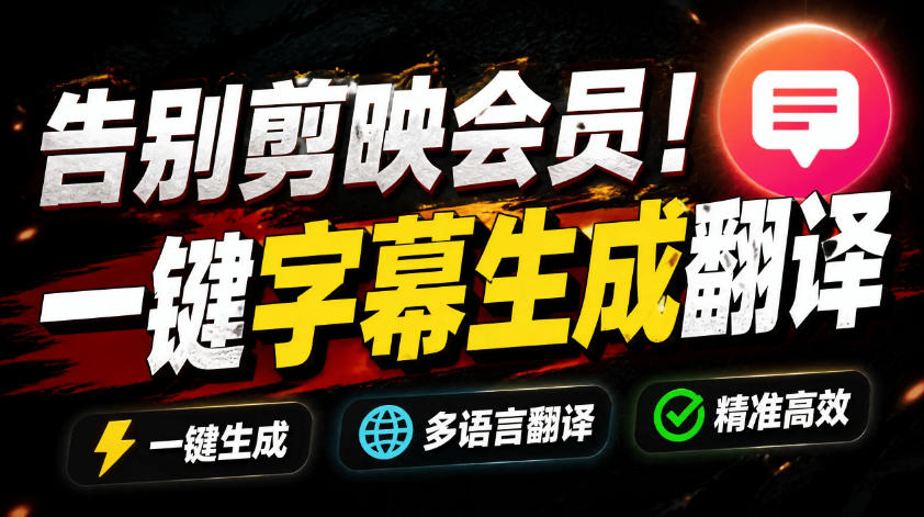 从此告别剪映会员？开源视频字幕生成器，支持离线本地GPU加速运行，一键视频翻译及字幕生成，妙幕-小艾项目网