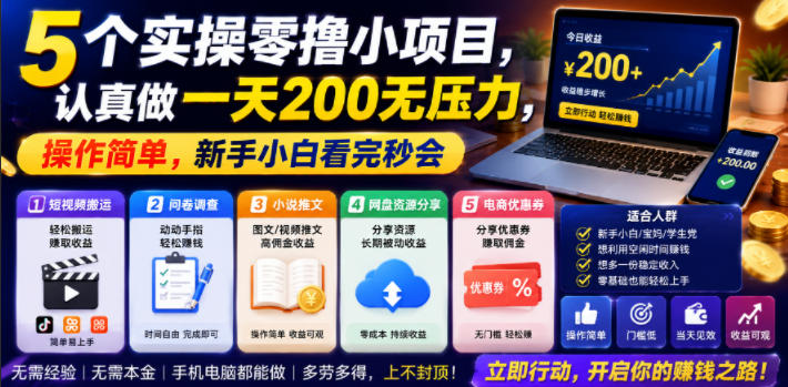 5个实操零撸小项目,认真做一天200无压力,操作简单,新手小白看完秒会【揭秘】-小艾项目网