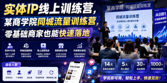 实体IP线上训练营,某商学院同城流量训练营,零基础商家也能快速落地-小艾项目网