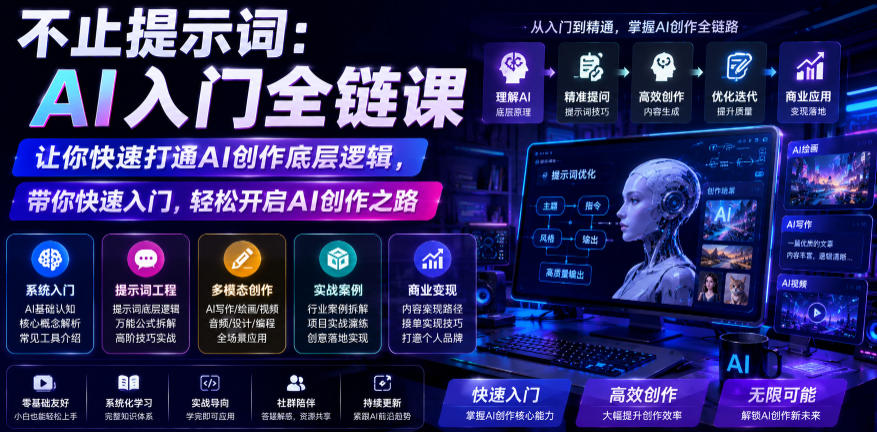 不止提示词：AI入门全链课，让你快速打通AI创作底层逻辑，带你快速入门，轻松开启AI创作之路-小艾项目网