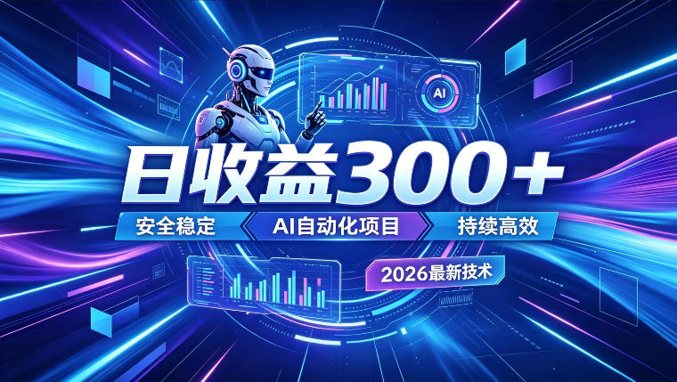 AI智能广告挂G，在家自动賺收益，日入300+，多机多收益【揭秘】-小艾项目网