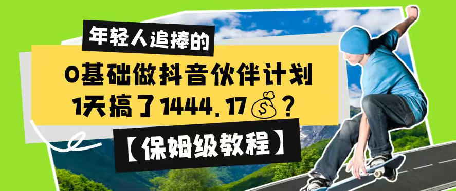 0基础做抖音伙伴计划，1天搞了1444.17？【保姆级教程】-小艾项目网