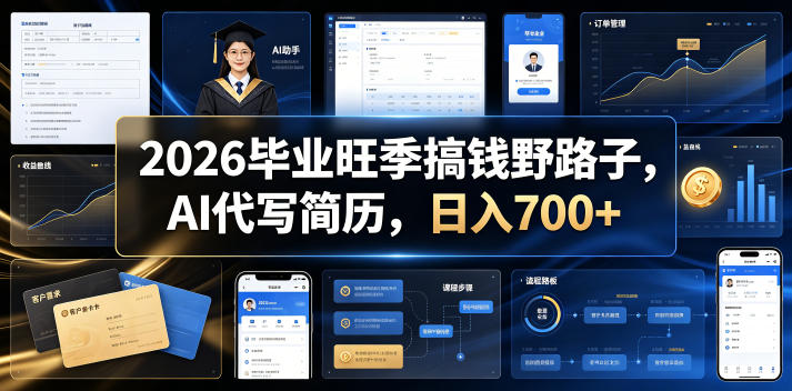 2026毕业旺季搞钱野路子，AI代写简历，日入700+【揭秘】-小艾项目网