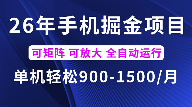 26年最新手机掘金项目，单机900-1500每月，可矩阵多账号放大收益【揭秘】-小艾项目网