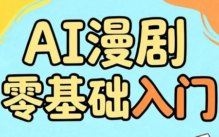 AI漫剧零基础入门-小艾项目网