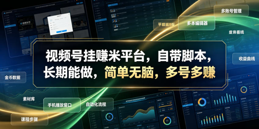 视频号挂賺米平台，自带脚本，长期能做，简单无脑，多号多賺【揭秘】-小艾项目网
