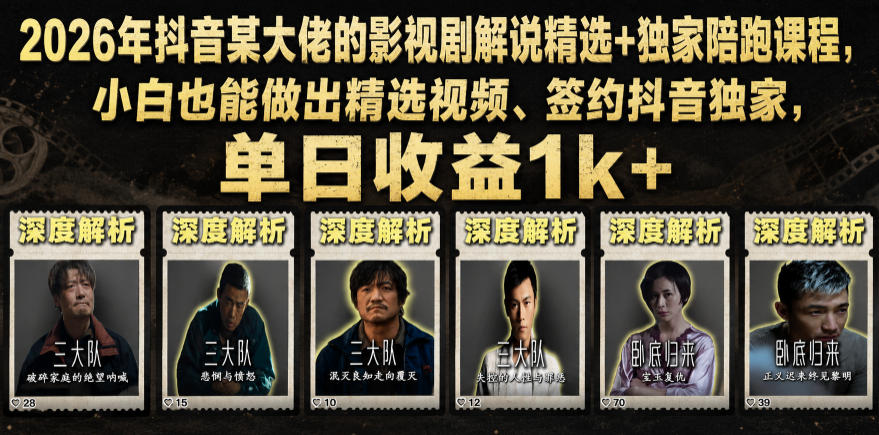 2026年抖音某大佬的影视剧解说精选+独家陪跑课程,小白也能做出精选视频、签约抖音独家,单日收益1k+-小艾项目网