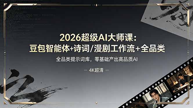 2026超级AI大师课：豆包智能体+诗词/漫剧工作流+全品类提示词库，零基础产出高品质AI-小艾项目网