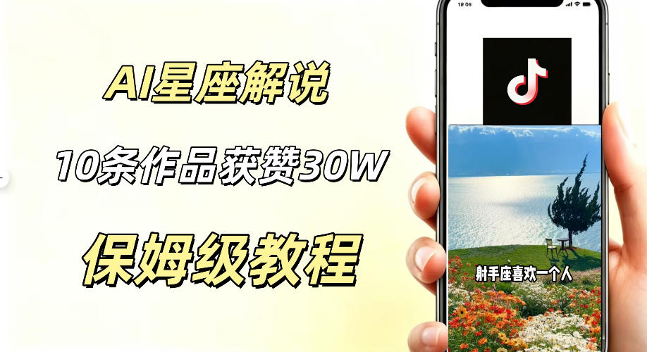 AI制作星座解说视频，10条作品涨赞20W，流量大起号快，适合新手小白操作-小艾项目网