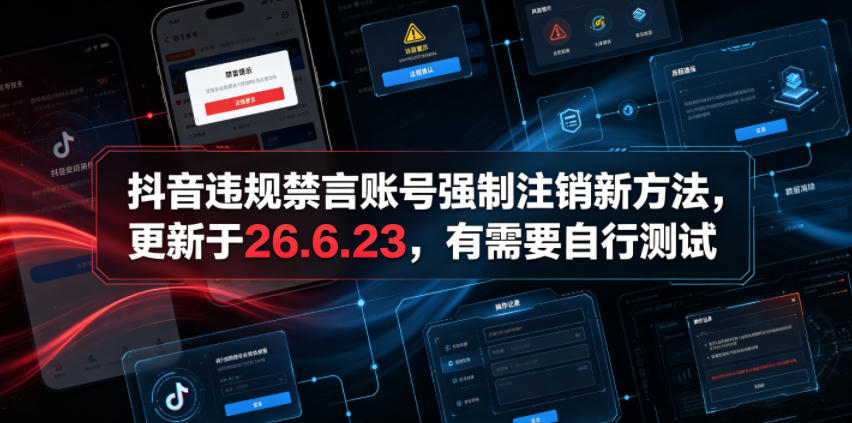抖音违规禁言账号强制注销新方法，更新于26.6.23，有需要自行测试-小艾项目网