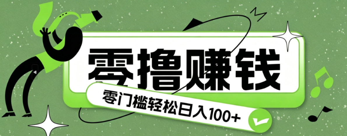 超有趣又轻松的赚钱小项目，零成本零门槛日收益100+-小艾项目网