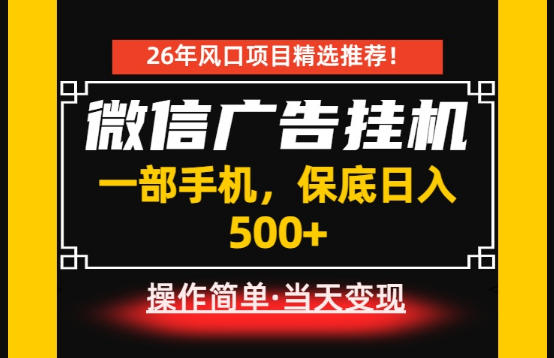 居家副业首推：微信广告挂G，每天十几分钟，稳定日入500+，一部手机就能做！【揭秘】-小艾项目网