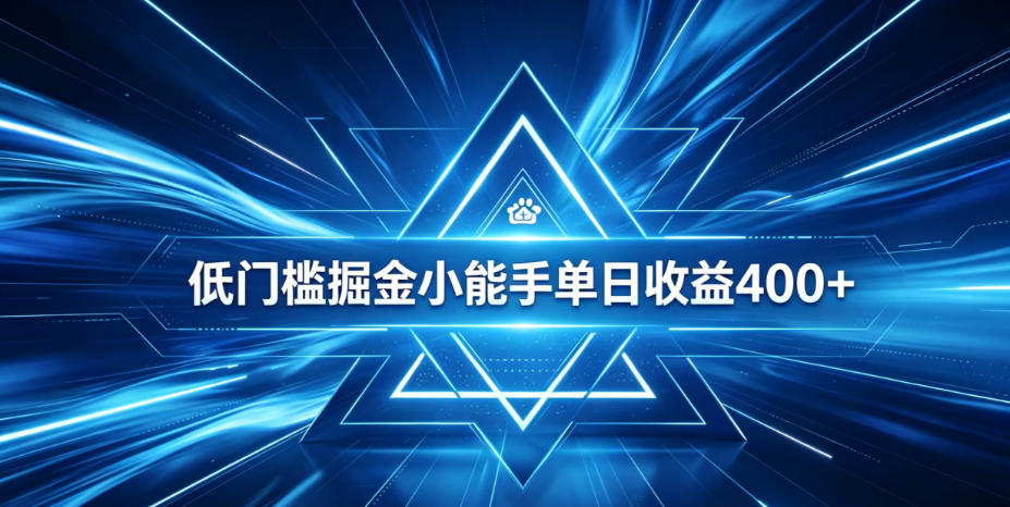 全脚本0基础自动看广告,单日收益400+,百度旗下正规变现平台,零技术轻松做,专属定制广告APP,在家轻量增收【揭秘】-小艾项目网