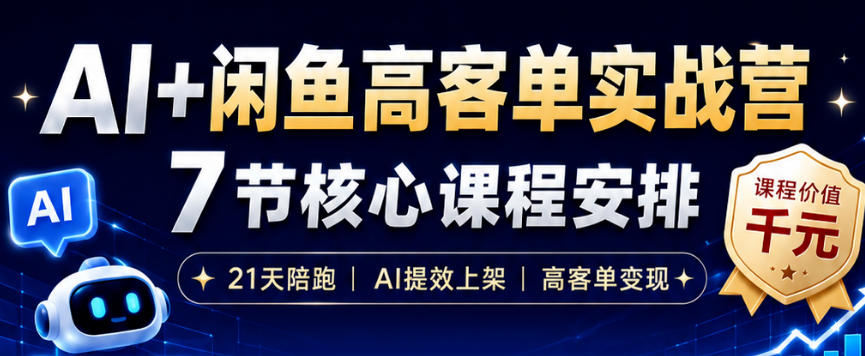 AI+闲鱼高客单实战营，AI提效上架，高客单变现，一台电脑，一部手机，零囤货，15天卖了14W+-小艾项目网