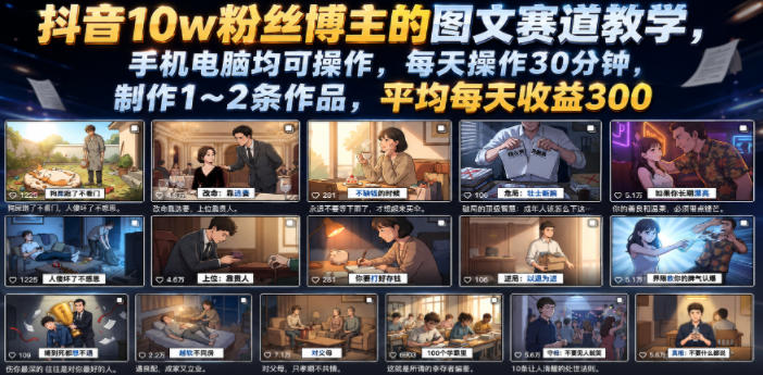 抖音10w粉丝博主的图文赛道教学,手机电脑均可操作,每天操作30分钟,制作1~2条作品,平均每天收益300-小艾项目网